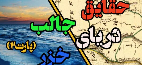 عکس دریای خزر واقعی