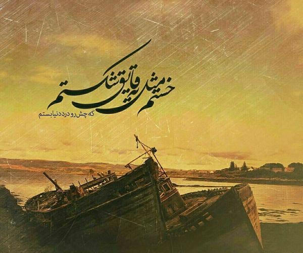 عکس نوشته قایق و دریا
