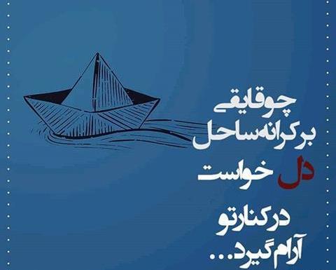 عکس نوشته قایق و دریا
