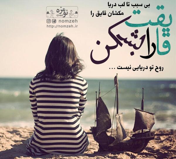 عکس نوشته قایق و دریا