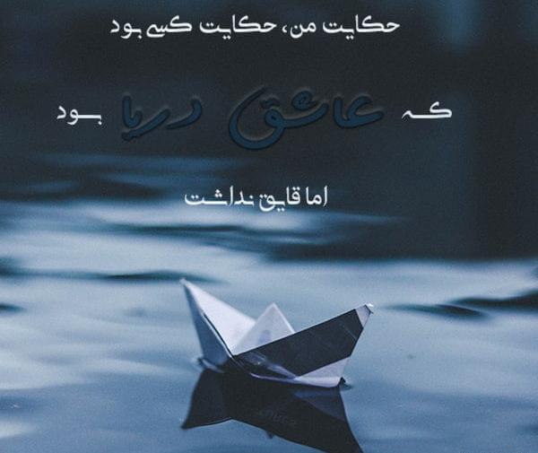 عکس نوشته قایق و دریا