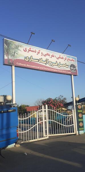 عکس دریا فرح آباد