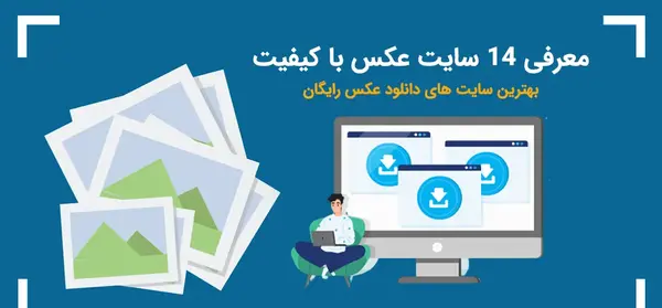 سایت دریافت عکس با کیفیت