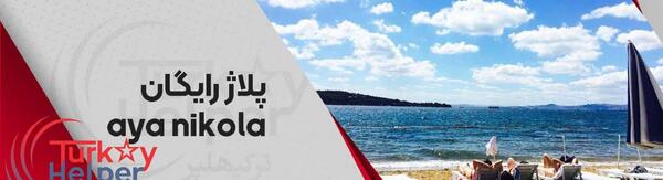 عکس کنار دریا ترکیه