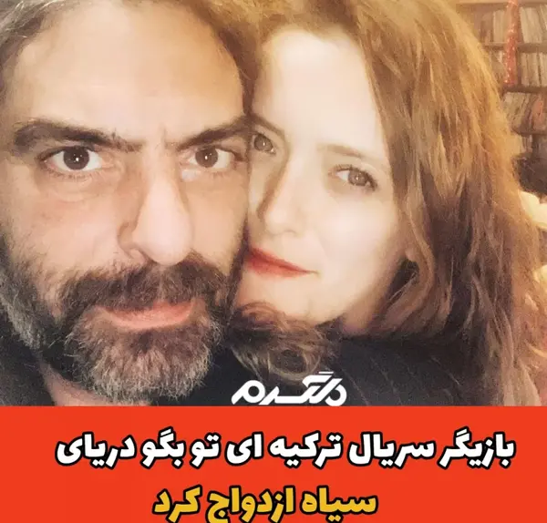 عکس دریا بازیگر ترکیه ای