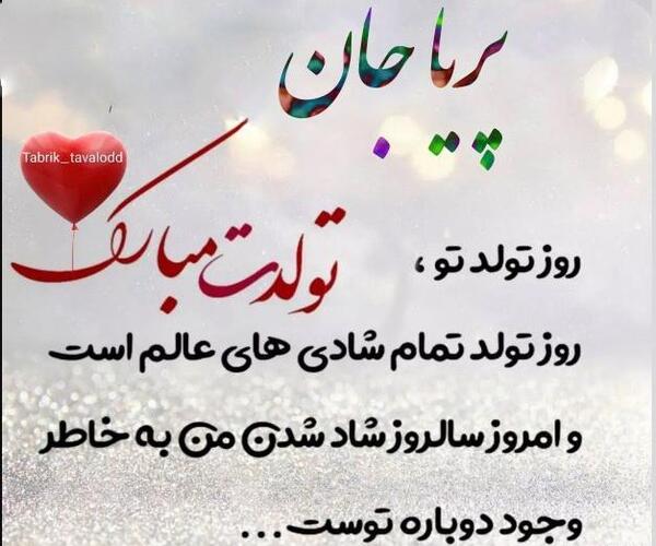 عکس تولدت مبارک با اسم پریا