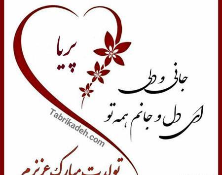 عکس تولدت مبارک با اسم پریا