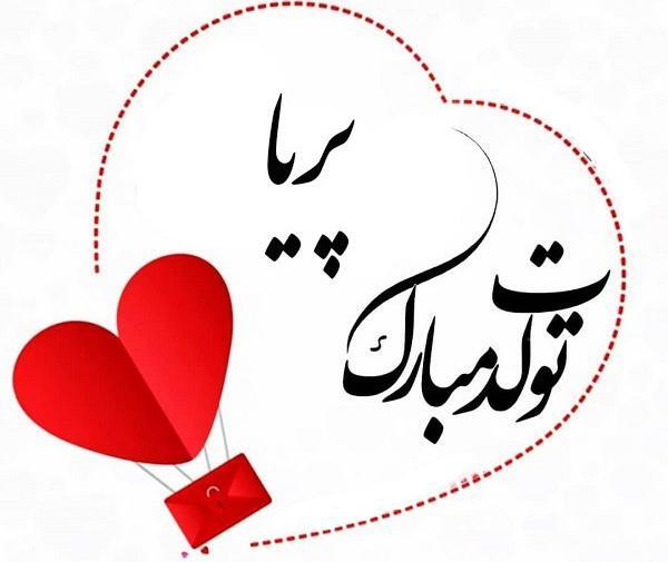 عکس تولدت مبارک با اسم پریا