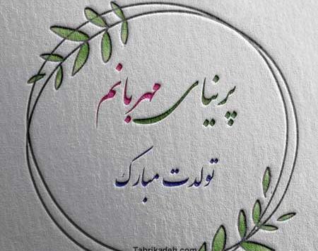 عکس تولدت مبارک با اسم پریا