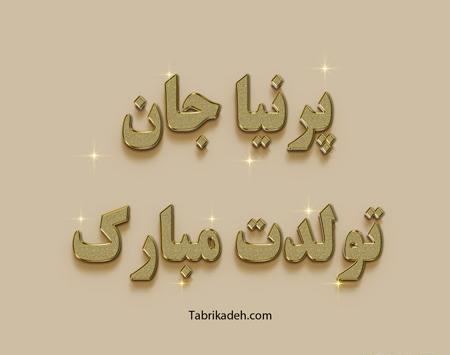 عکس تولدت مبارک با اسم پریا