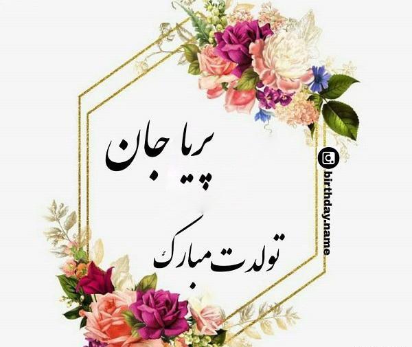عکس تولدت مبارک با اسم پریا