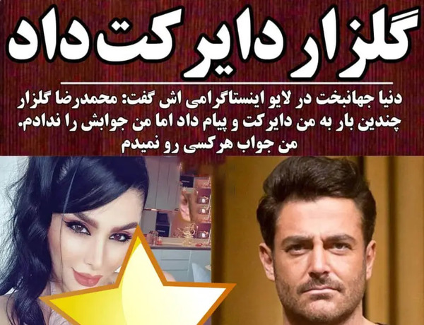 عکس دنیا جهانبخت قبل از عمل