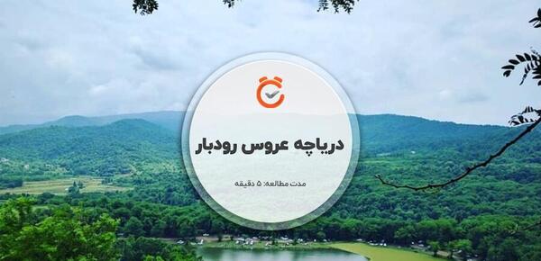 عکس دریاچه عروس حلیمه جان