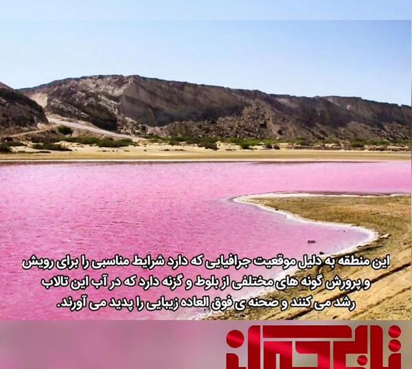 عکس دریاچه صورتی چابهار