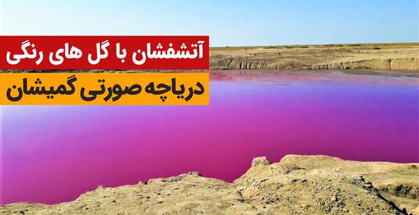 عکس دریاچه صورتی گرگان