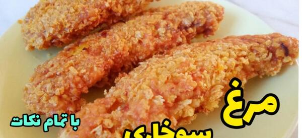 عکس غذا مرغ سوخاری