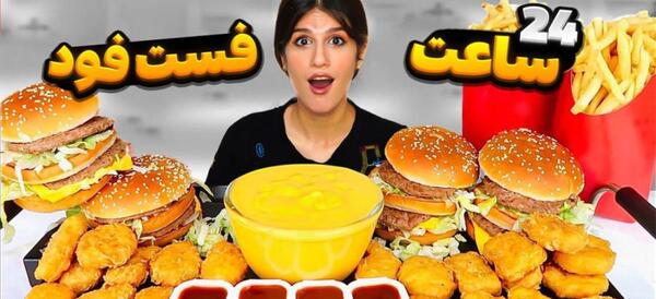 عکس از غذای فست فودی