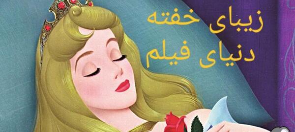 عکس فانتزی زیبای خفته