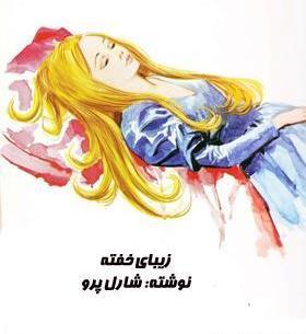 عکس فانتزی زیبای خفته