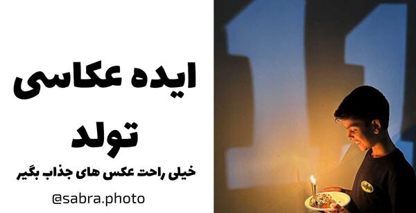 ایده عکس و فیلم برای تولد