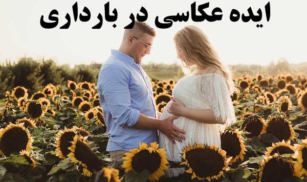 عکس های فانتزی بارداری