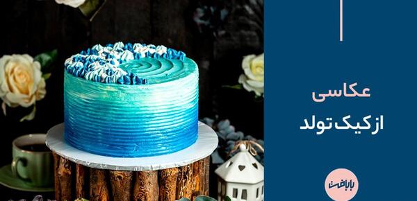 ایده عکس تولد در طبیعت با کیک