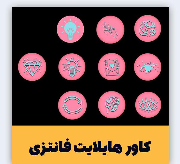 عکس های فانتزی برای هایلایت اینستاگرام