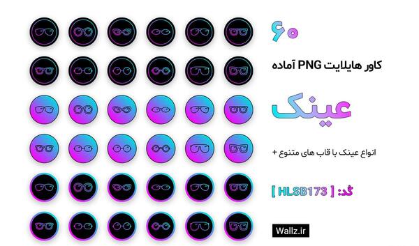 عکس فانتزی هایلایت اینستاگرام