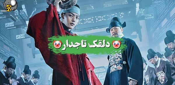 عکس فیلم دلقک تاجدار