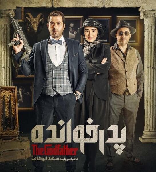 عکس فیلم پدرخوانده