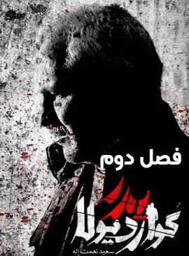 عکس فیلم پدر گواردیولا