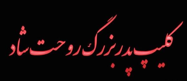 عکس فیلم پدربزرگ