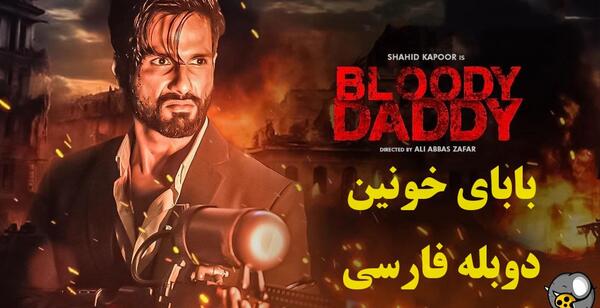 عکس فیلم پدر خونین