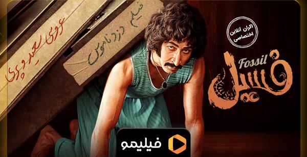 عکس پوستر فیلم فسیل