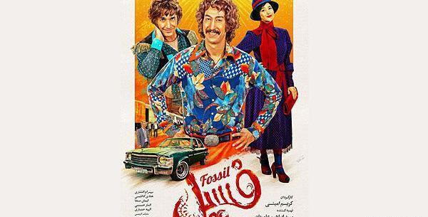 عکس پوستر فیلم فسیل