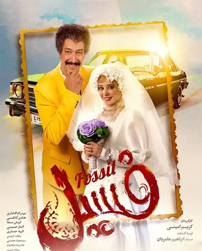 عکس پوستر فیلم فسیل