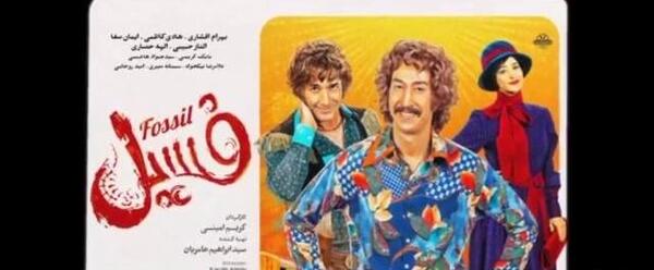عکس پوستر فیلم فسیل