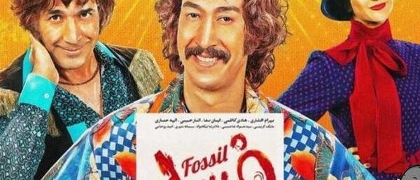 عکس پوستر فیلم فسیل