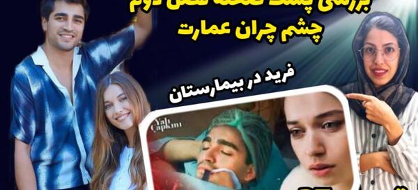 عکس های فیلم چشم چران عمارت