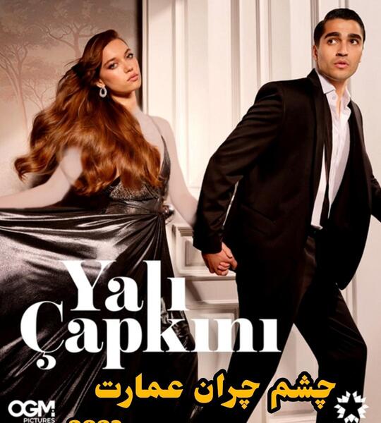 عکس های فیلم چشم چران عمارت