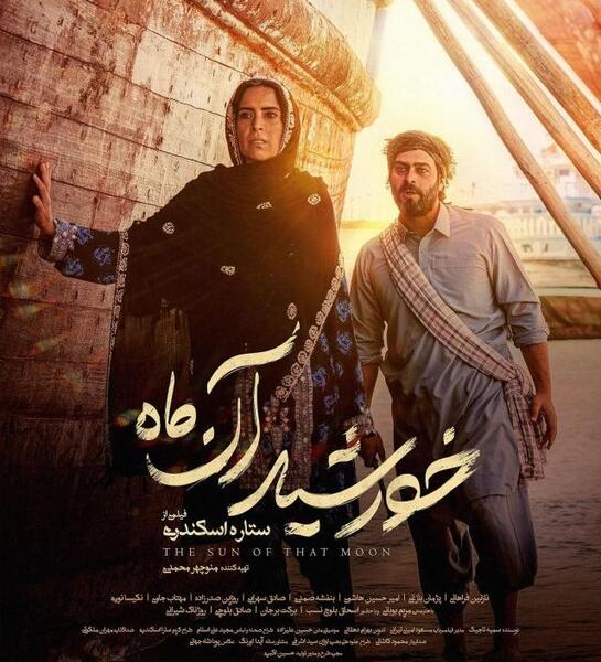 عکس فیلم خورشید ماه
