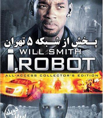 عکس فیلم من ربات هستم