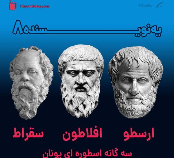 عکس فیلسوف ها