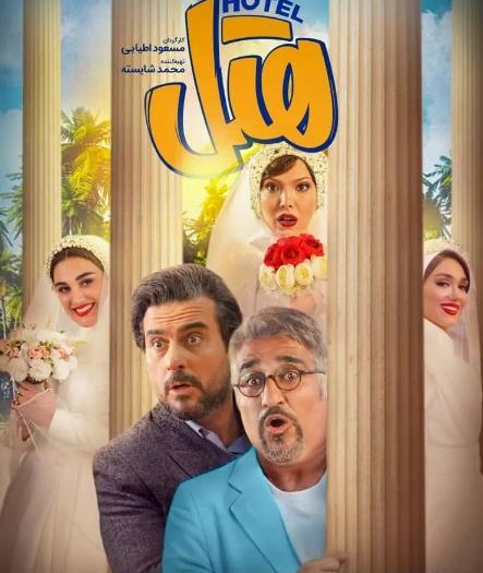 عکس فیلم سینمایی هتل