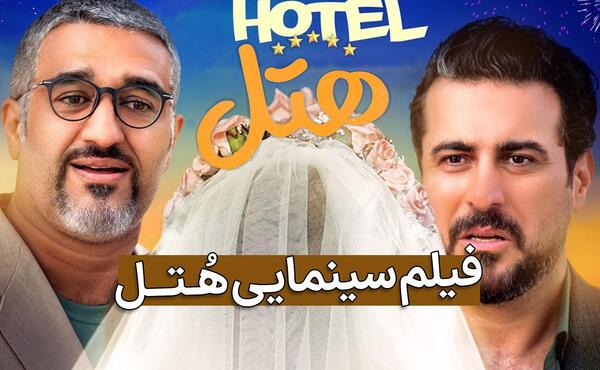 عکس فیلم سینمایی هتل