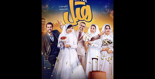 عکس فیلم سینمایی هتل