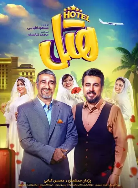 عکس فیلم سینمایی هتل