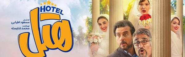 عکس فیلم سینمایی هتل