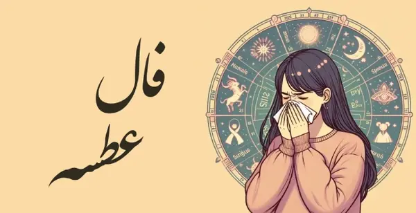 عکس فال عطسه واقعی