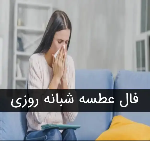 عکس فال عطسه واقعی
